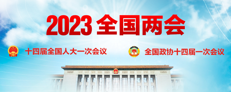 2023年全國兩會(huì)