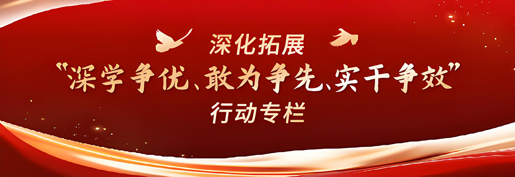 深化拓展“深學(xué)爭(zhēng)優(yōu)、敢為爭(zhēng)先、...