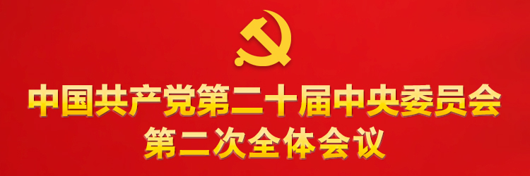 中國(guó)共產(chǎn)黨第二十屆中央委員會(huì)第二次全體會(huì)議