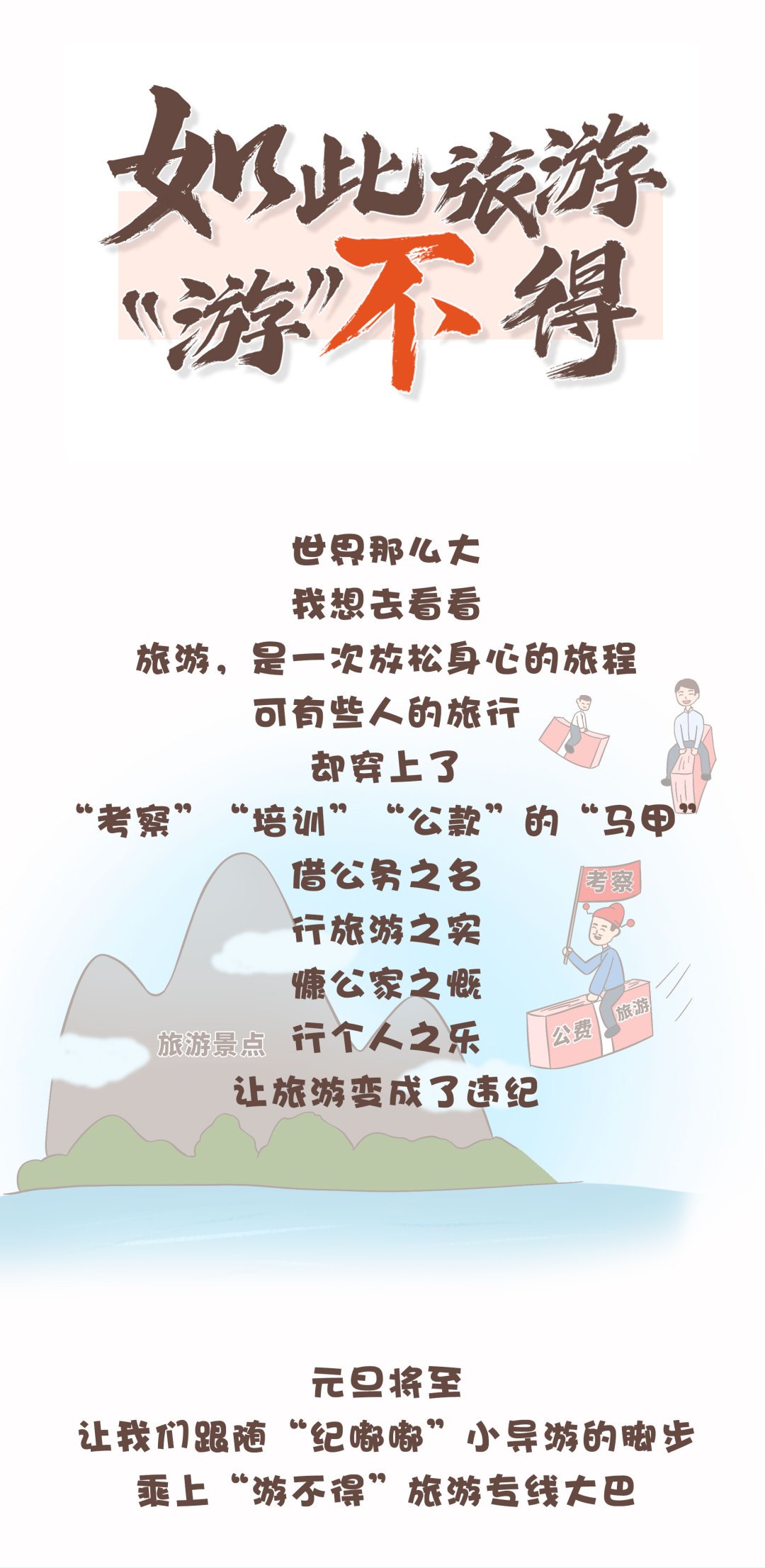 （2023年12月29日已刊省微）紀(jì)法微課丨如此旅游，“游”不得